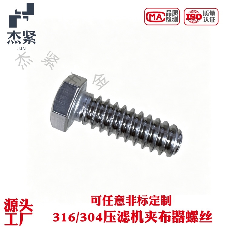 厂家批发定做316/304不锈钢压滤机夹布器螺丝 滤板把手螺丝 压滤机配件螺丝
