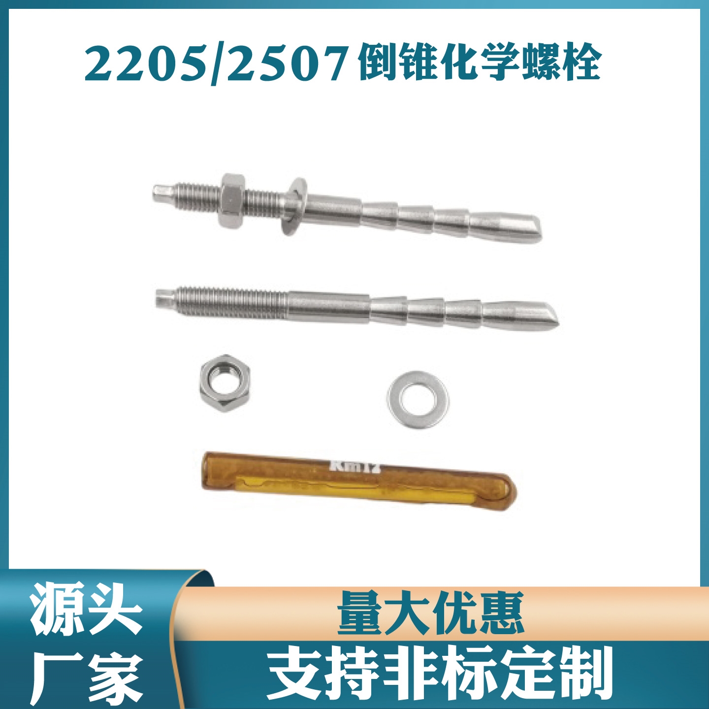 厂家批发定制316/2205/2507高强度化学锚栓 化学螺栓 倒锥化学螺栓 带药剂化学螺丝