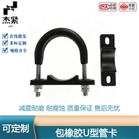不锈钢包橡胶U型管卡 HG/T21629标准 船用带胶U型 卡箍抱箍固定件
