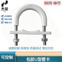 304不锈钢聚氨酯u型管卡 包胶u型螺栓 卡泵管夹管卡固定螺栓