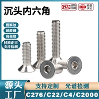哈氏合金C276沉头内六角螺钉 哈氏合金C22/C4/C2000螺丝螺母