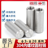 定制304不锈钢内螺纹圆柱销 内牙销子销钉带孔定位销 M4M5M6M8M10M12