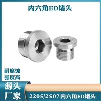 2507/2205双相不锈钢内六角ED圈密封堵头 带法兰油塞 英制公制丝堵