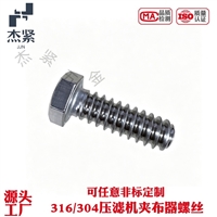 厂家批发定做316/304不锈钢压滤机夹布器螺丝 滤板把手螺丝 压滤机配件螺丝
