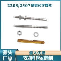厂家批发定制316/2205/2507高强度化学锚栓 化学螺栓 倒锥化学螺栓 带药剂化学螺丝
