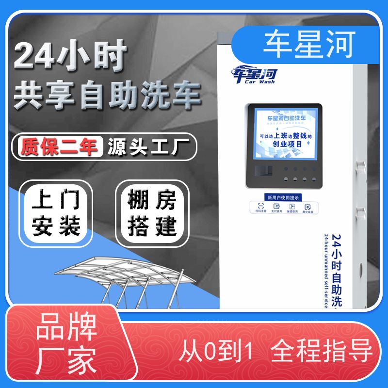 车星河 共享洗车机自助 全年无休持续盈利 轻资产创业