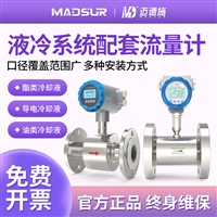 液冷系统配套流量计质量电磁涡轮管道液体液位监测仪PH温度传感器