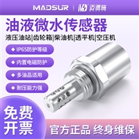 油液微水传感器MDS-680A透平机空压机柴机油油品质量含水量监测仪