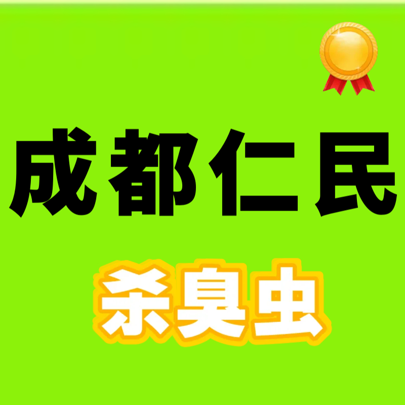 大英县写字楼灭臭虫价格