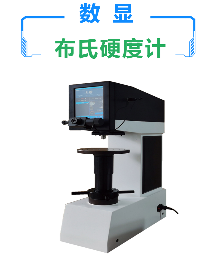 400HB-3000型布氏硬度计 试件高度300mm 可测布氏洛氏维氏硬度值