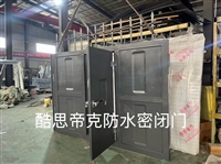 防水密闭门