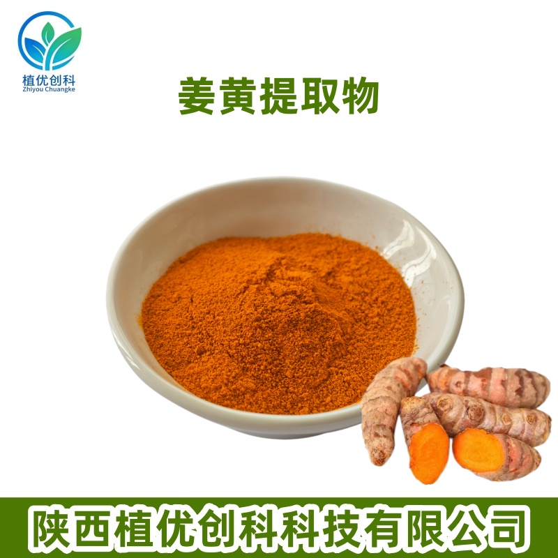姜黄提取物 姜黄素 陕西植优创科