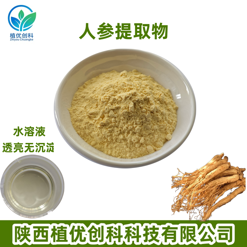 人参提取物 人参皂甙 陕西植优创科