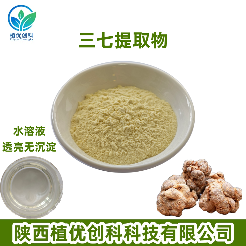三七提取物 三七皂甙 陕西植优创科