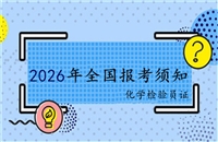 阿坝2026国家人社部职业技能等级化肥化验员证书报考条件考证指南