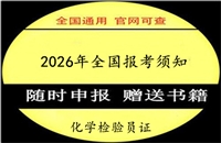 黔东南2026国家人社部职业技能等级化肥化验员证书报考条件考证指南