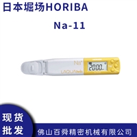 日本HORIBA笔式钠离子计Na-11食品土壤水质钠含量检测仪