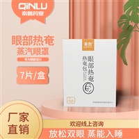 眼部热奄包蒸汽眼罩自发热包眼科二类器械临床挂网线上授权