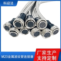 出售M23-12孔直头带金属波纹管 工业级防尘防水连接器