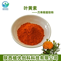 万寿菊提取物 叶黄素 玉米黄质