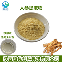 人参提取物 人参皂甙 陕西植优创科