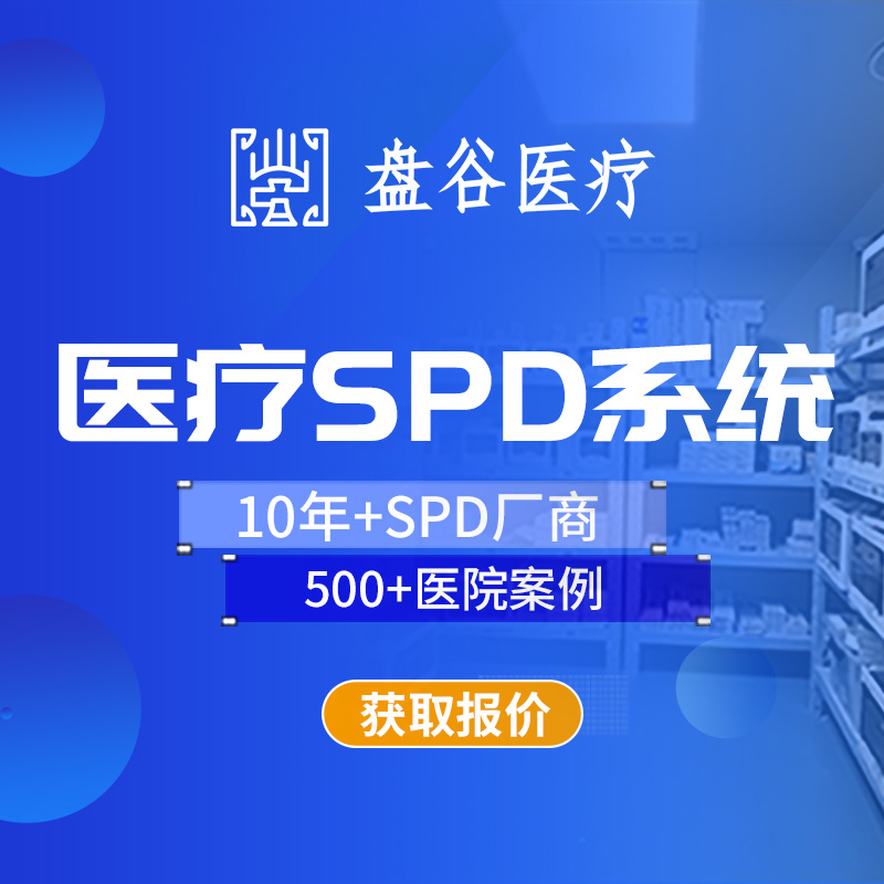 盘谷医疗 spd耗材管理系统 全国三甲案例 药耗一体