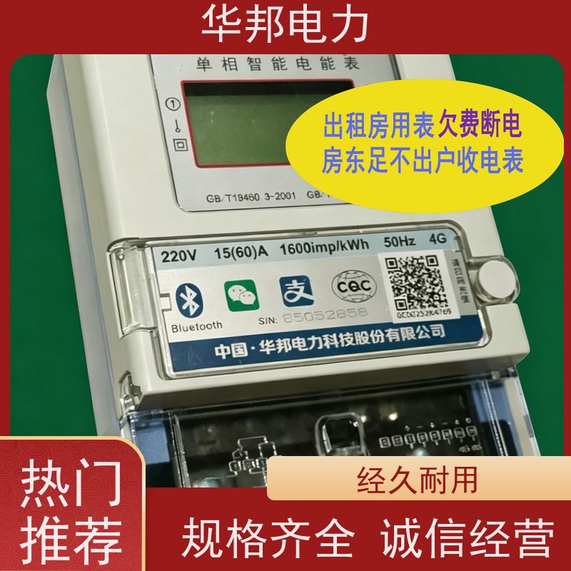 华邦仪表生产厂家 出租房专用 DDSY866电表 租客手机自助缴电费