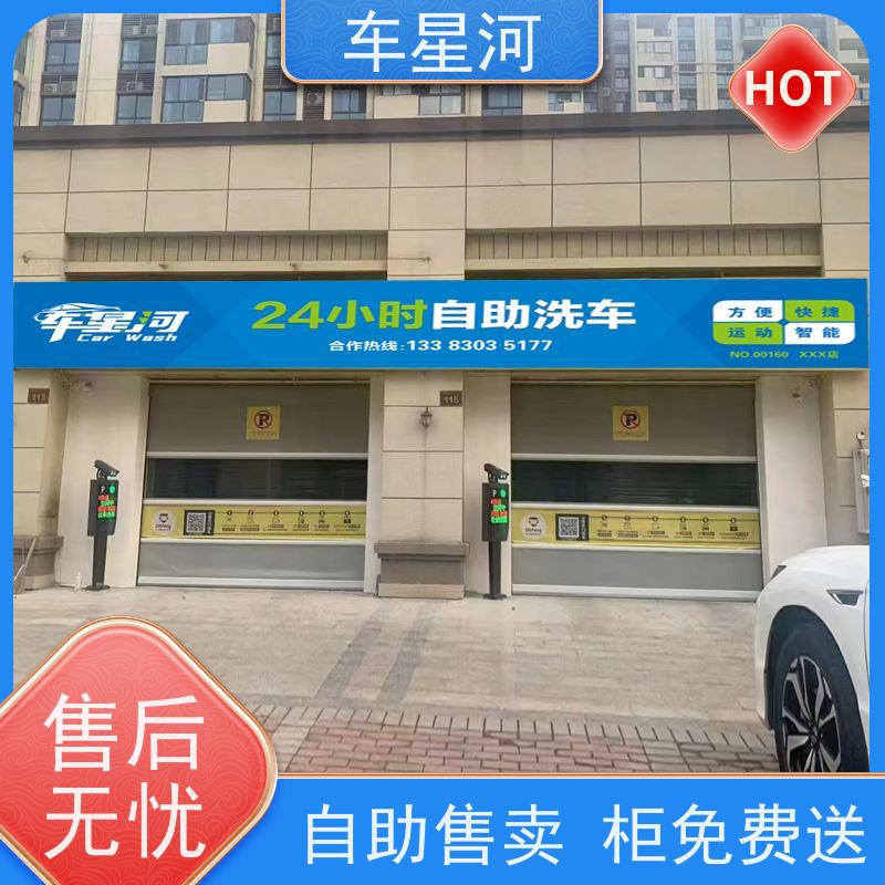 车星河 自助刷车设备 户外移动棚房 轻资产创业