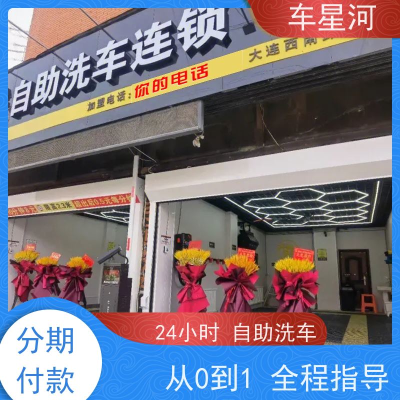 车星河 农村自助洗车设备 全年无休持续盈利 整店装修设计支持
