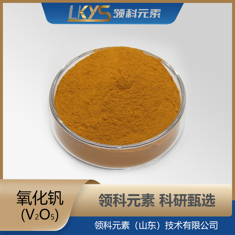 氧化钒粉末 99.90%纯度 科研用 