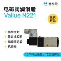 塞维欧SEIVIO Vallue N221 电磁阀润滑脂图文说明