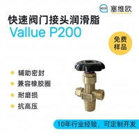 塞维欧SEIVIO Vallue P200 快速接头阀门润滑脂图文说明