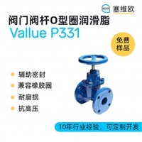 塞维欧SEIVIO Vallue P331 阀门阀杆O型圈润滑脂图文说明