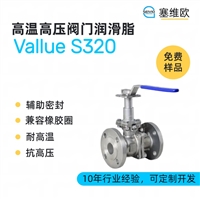 塞维欧SEIVIO Vallue S320 高温高压阀门密封润滑脂图文说明