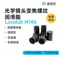 塞维欧SEIVIO Lovolub M146 光学镜头变焦螺纹润滑脂图文说明