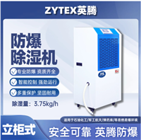英腾90L防爆除湿机