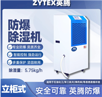 英腾138L防爆除湿机