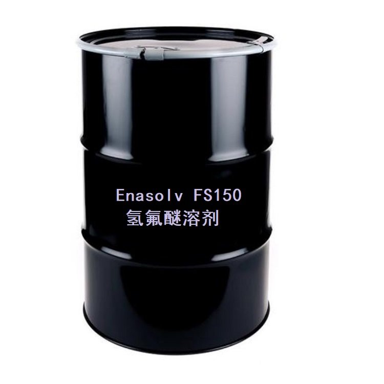  ENASOLV FS150 浸没冷却液 厂家 安全低毒