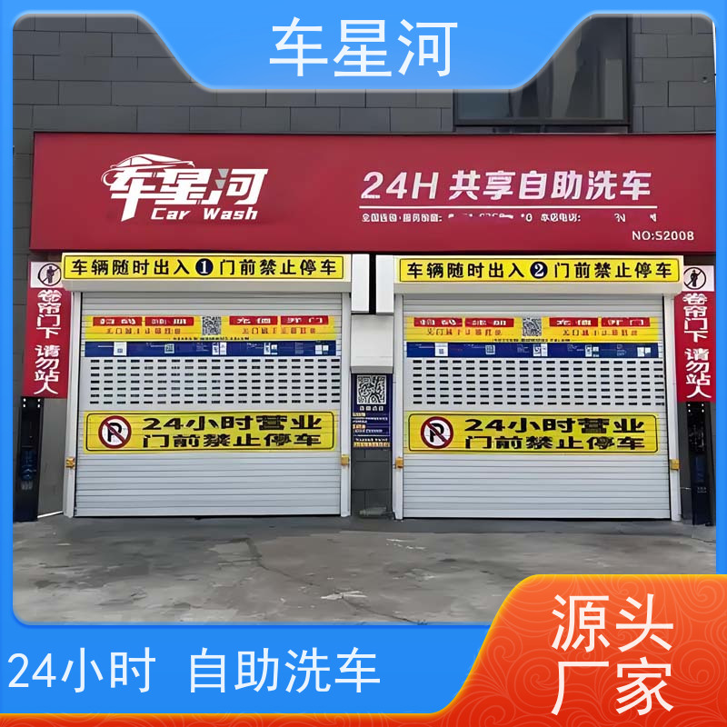 车星河 无人自助洗车设备 高压冲洗强力去污 整店输出加盟扶持