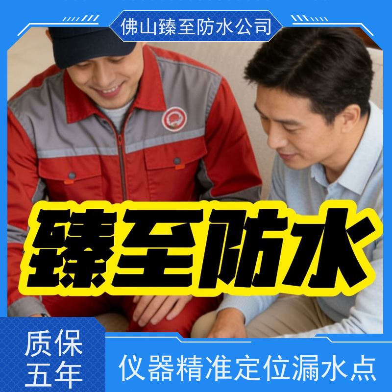 臻至防水补漏佛山市自营施工卫生间漏水维修全屋仪器定位管道渗漏
