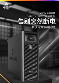 艾默生UPS电源EXS80KVA工控静音长效备用电源