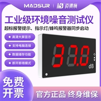 迈德施工业级噪音测试仪交通道路车间工地施工壁挂式分贝测量仪