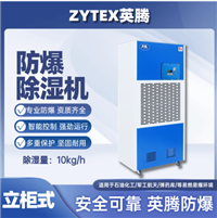 英腾240L防爆除湿机