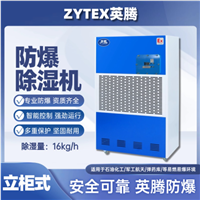 英腾360L防爆除湿机