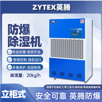 英腾480L防爆除湿机