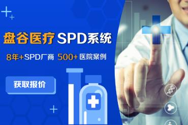 盘谷科技 spd物流管理系统 标杆案例 医共体方案
