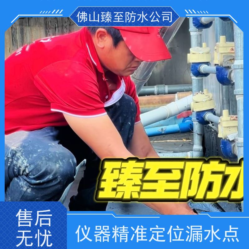 佛山市臻至防水工程有限公司暗管漏水定位20年施工经验本地实体门店