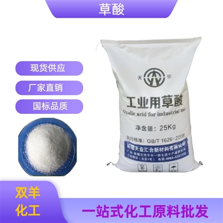 新疆天业工业高纯99.6%草酸 低杂志金属除锈 稀土提炼 石英砂酸洗