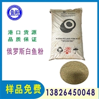高蛋白营养俄罗斯鱼粉 新鲜度好蛋白高60 观赏鱼宠物料水产养殖 港口一手货源物流配送