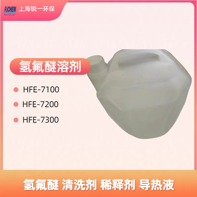 氢氟醚 HFE-7200导热冷却液厂家联系 不易燃